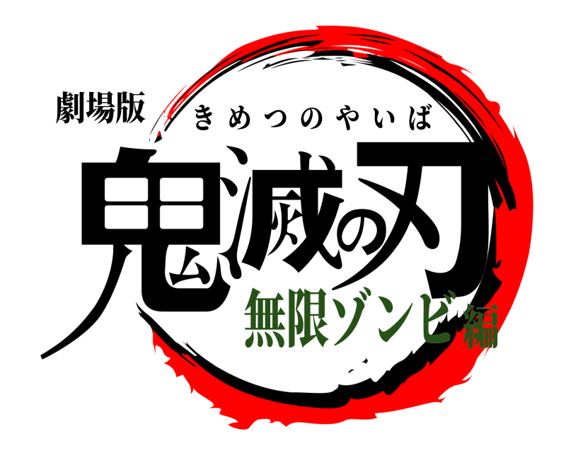 劇場版 鬼滅の刃 きめつのやいば 無限ゾンビ編