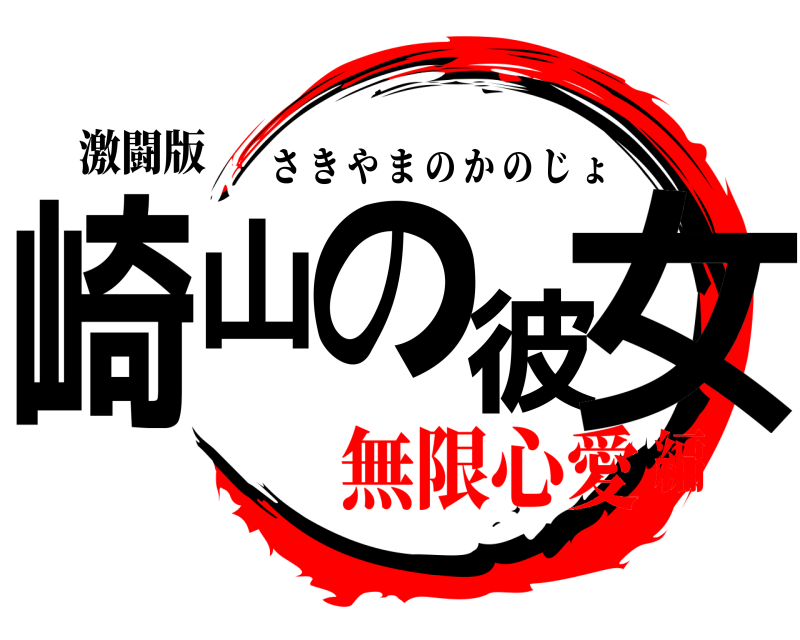 激闘版 崎山の彼女 さきやまのかのじょ 無限心愛編