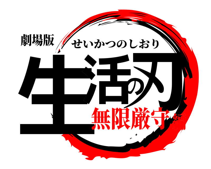 劇場版 生活の刃 せいかつのしおり 無限厳守編