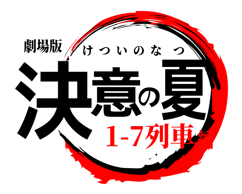 劇場版 決意の夏 けついのなつ 1-7列車編