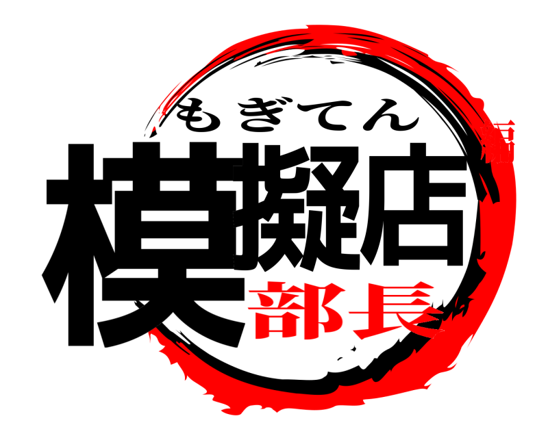  模擬店 もぎてん 部長編