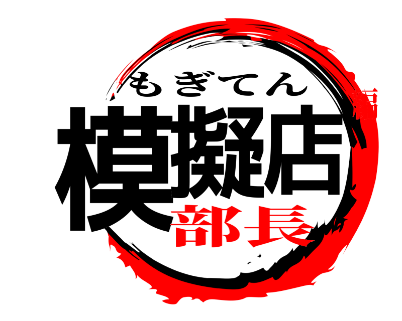  模擬店 もぎてん 部長編