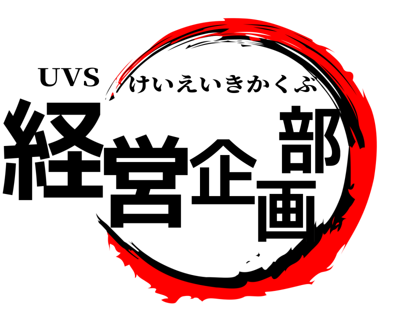 UVS 経営企画部 けいえいきかくぶ 