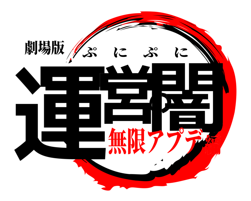 劇場版 運営の闇 ぷにぷに 無限アプデ編