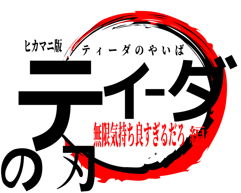 ヒカマニ版 ティーダの刃 ティーダのやいば 無限気持ち良すぎるだろ編