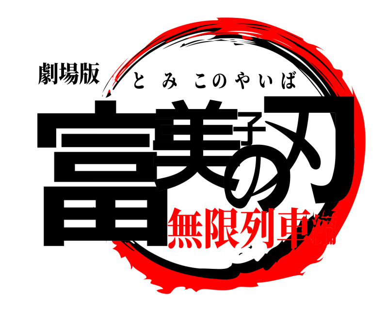 劇場版 富美子刃の とみこのやいば 無限列車編