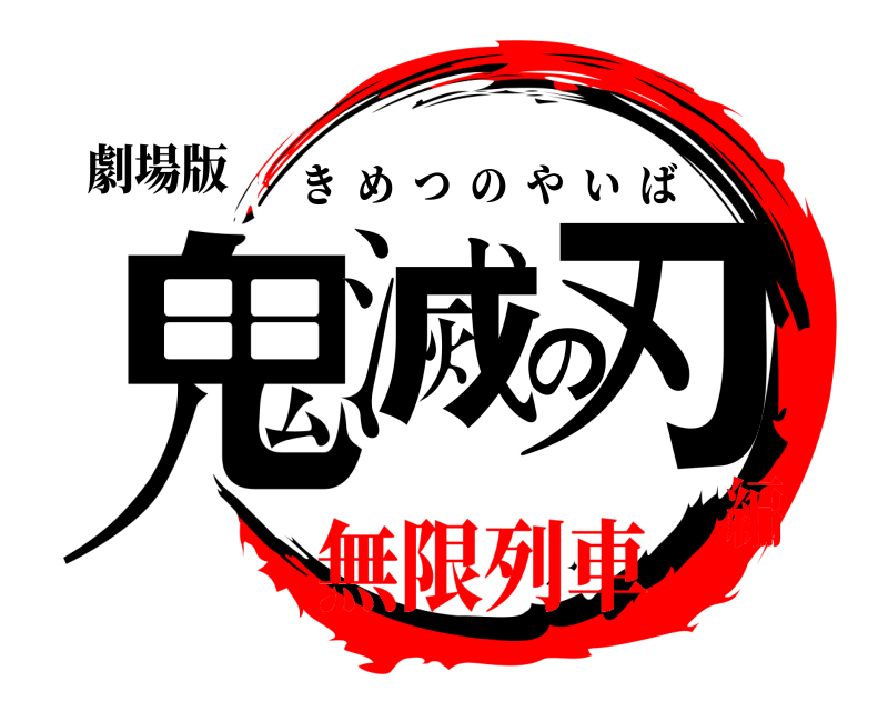 劇場版 鬼滅の刃 きめつのやいば 無限列車編