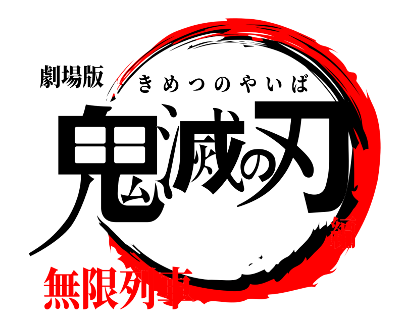 劇場版 鬼滅の刃 きめつのやいば 無限列車編