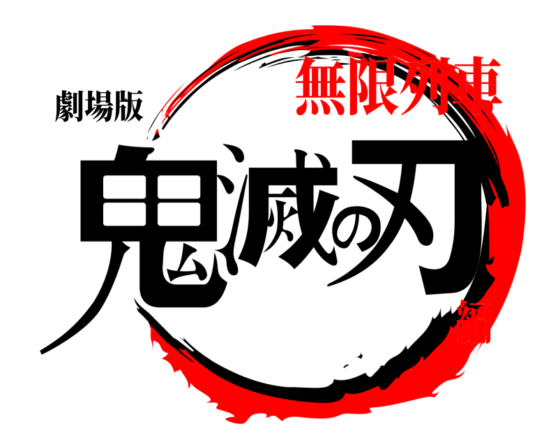 劇場版 鬼滅の刃 きめつのやいば 無限列車編