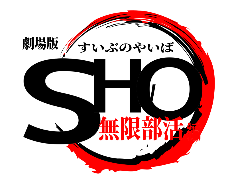 劇場版 SHWO すいぶのやいば 無限部活編