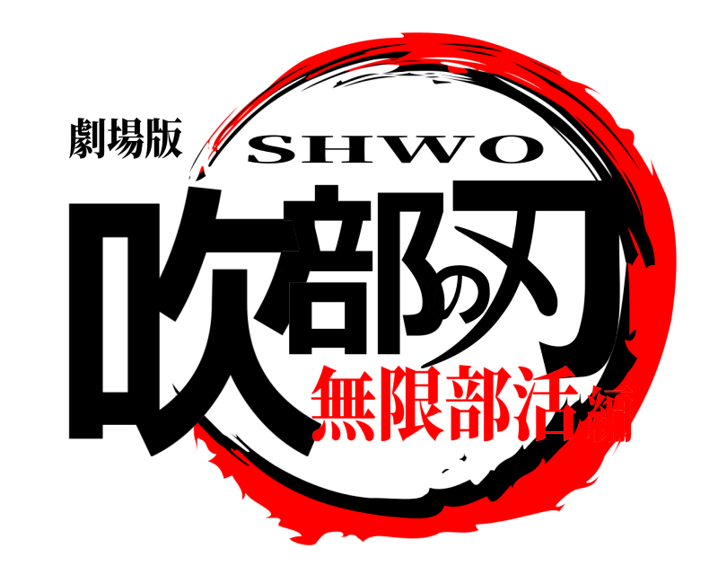 劇場版 吹部の刃 SHWO 無限部活編