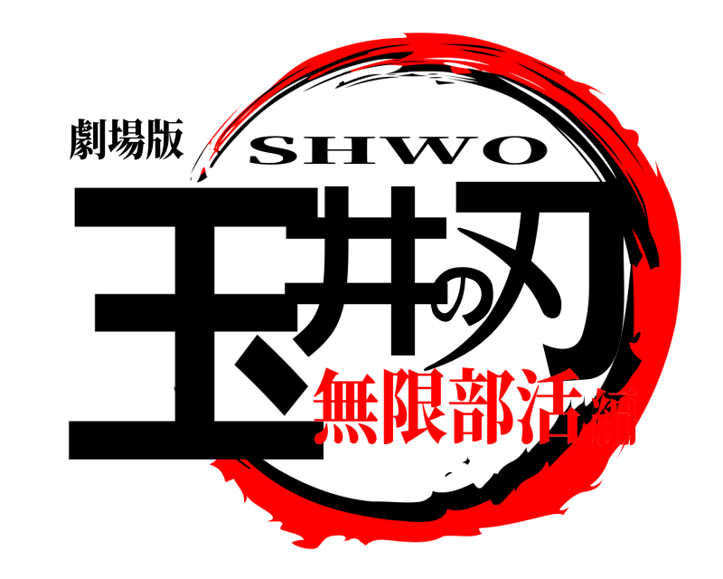 劇場版 玉井の刃 SHWO 無限部活編