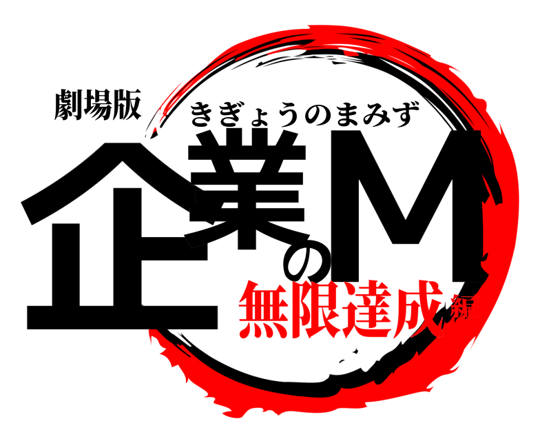 劇場版 企業のM きぎょうのまみず 無限達成編