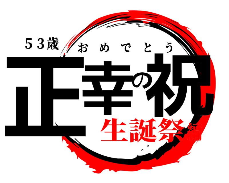 ５３歳 正幸の祝 おめでとう 生誕祭編