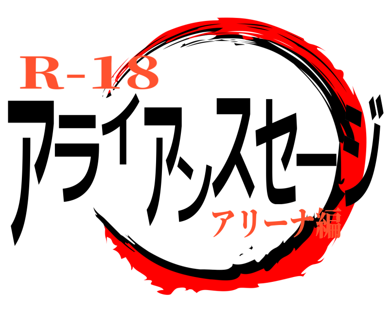  アライアンスセージ  R-18アリーナ編