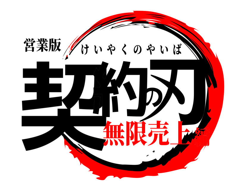 営業版 契約の刃 けいやくのやいば 無限売上編