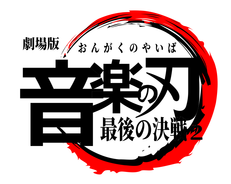劇場版 音楽の刃 おんがくのやいば 最後の決戦2