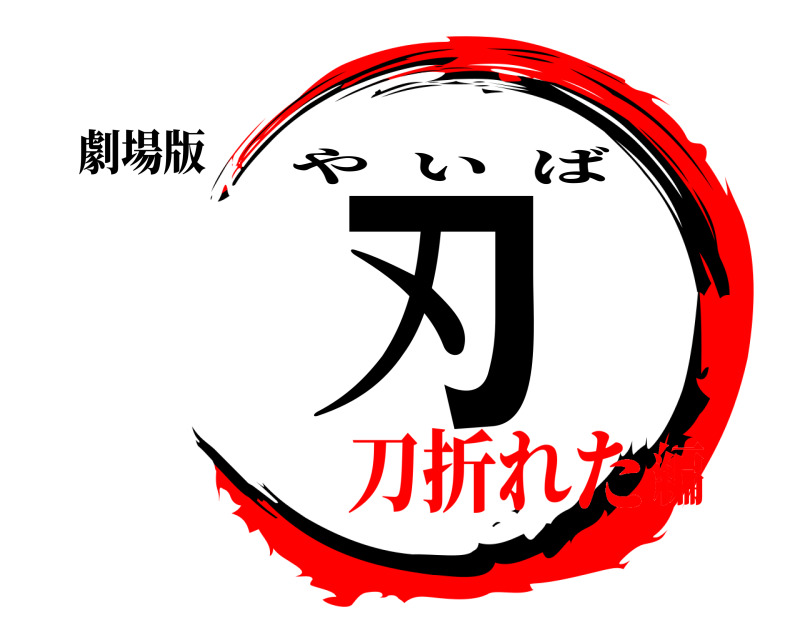 劇場版 刃 やいば 刀折れた編