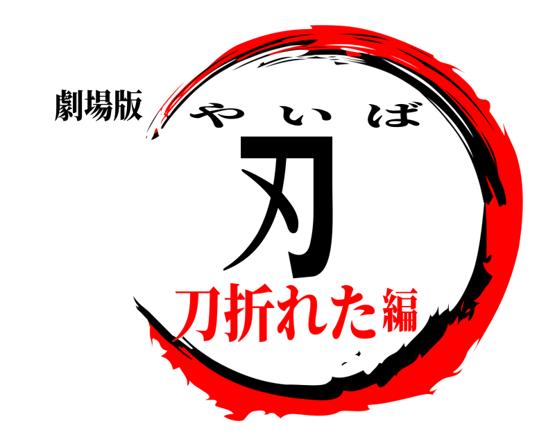 劇場版 刃 やいば 刀折れた編