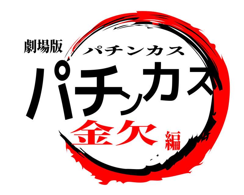劇場版 パチンカス パチンカス 金欠編