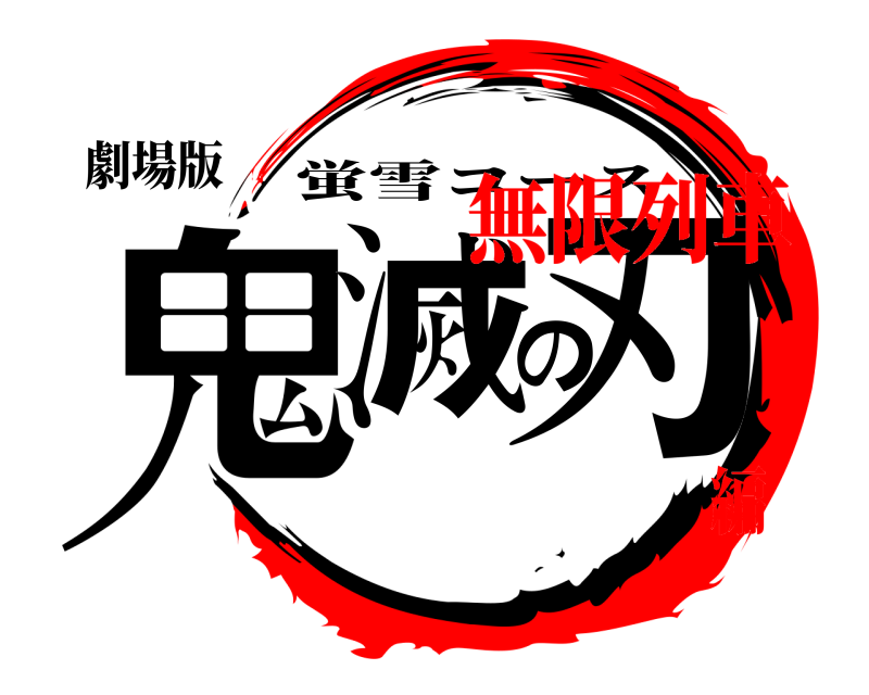 劇場版 鬼滅の刃 蛍雪コース 無限列車編