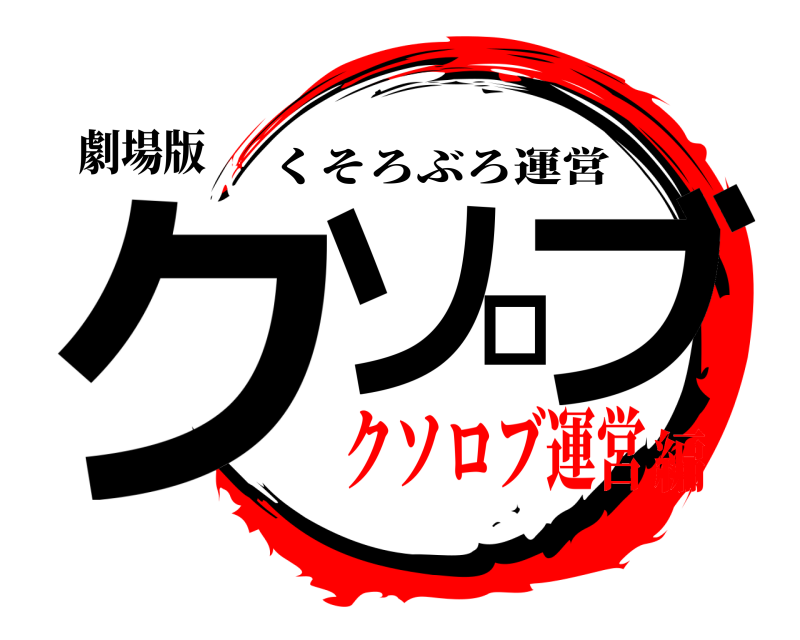 劇場版 クソロブ くそろぶろ運営 クソロブ運営編