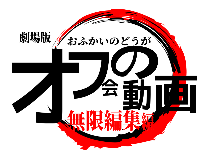 劇場版 オフ会の動画 おふかいのどうが 無限編集編