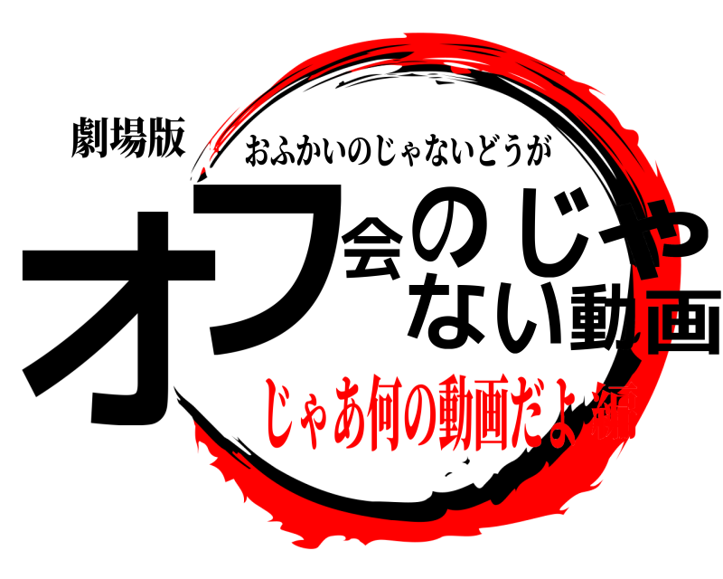 劇場版 オ画フ会のじゃない動 おふかいのじゃないどうが じゃあ何の動画だよ編