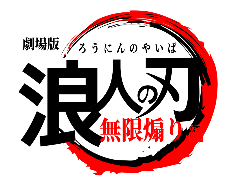 劇場版 浪人の刃 ろうにんのやいば 無限煽り編