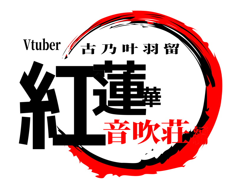 Vtuber 紅蓮華 古乃叶羽留 音吹荘編