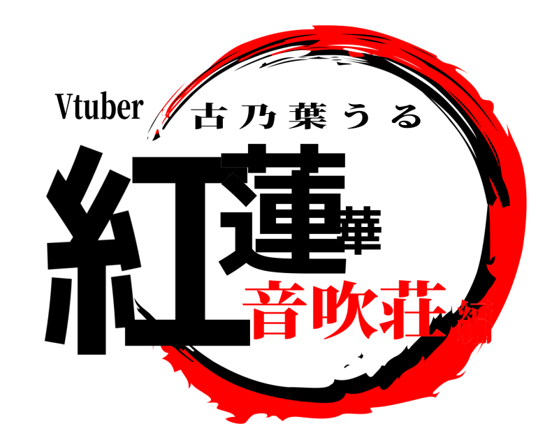 Vtuber 紅蓮華 古乃葉うる 音吹荘編
