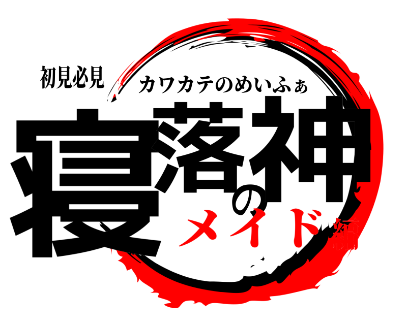 初見必見 寝落の神 カワカテのめいふぁ メイド編