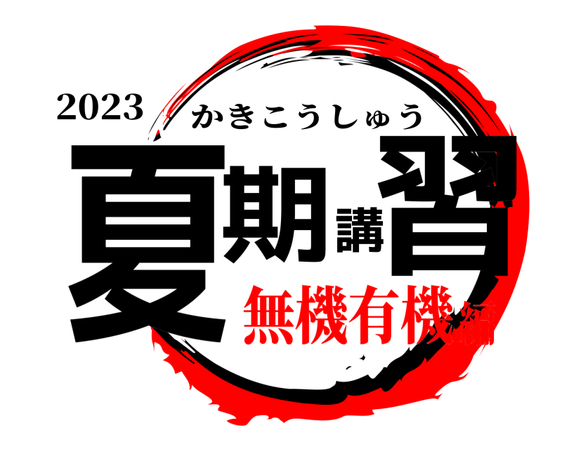 2023 夏期講習 かきこうしゅう 無機有機編