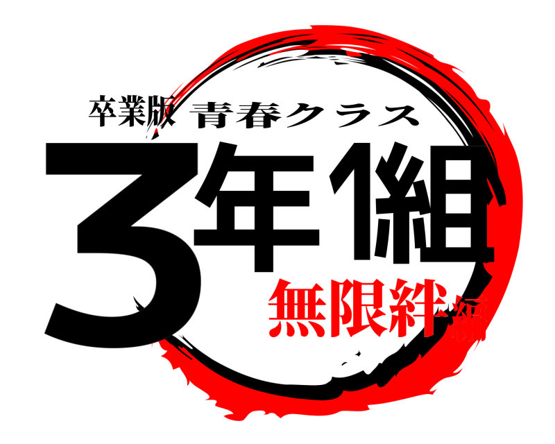 卒業版 3年1組 青春クラス 無限絆編