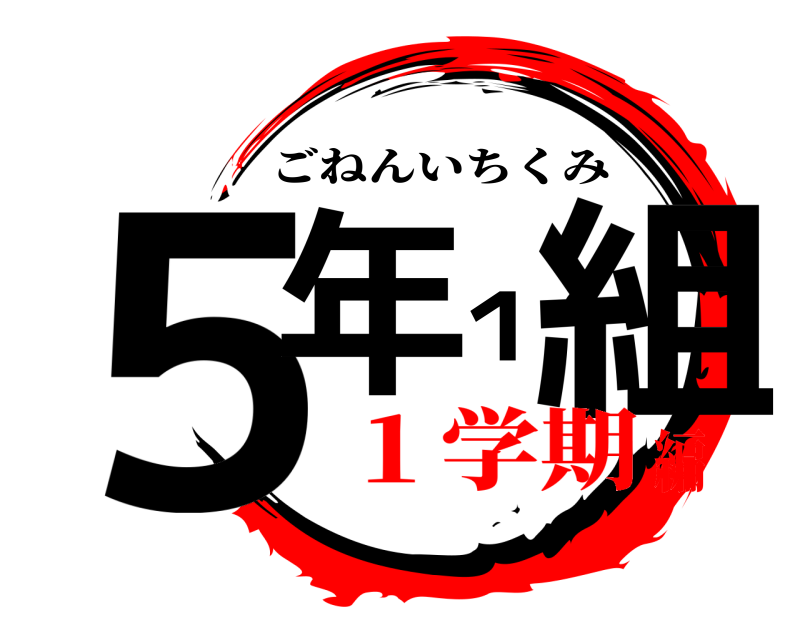  ５年１組 ごねんいちくみ １学期編
