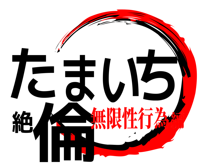  たまいち絶倫  無限性行為編