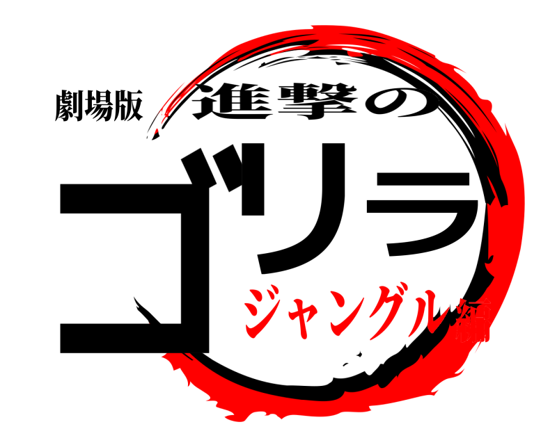 劇場版 ゴリラ 進撃の ジャングル編