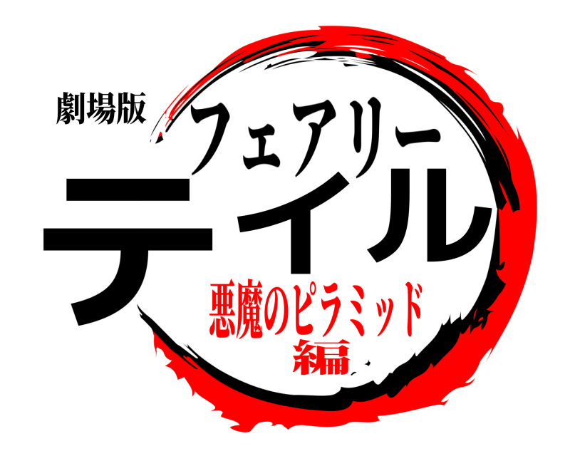 劇場版 テイル フェアリー 悪魔のピラミッド編