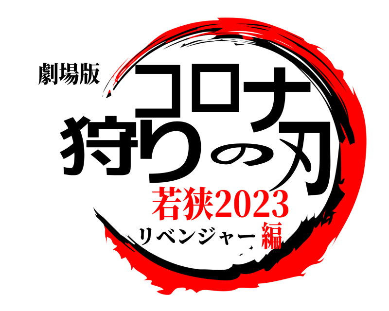 劇場版 コロナ狩りの刃 リベンジャー 若狭2023編
