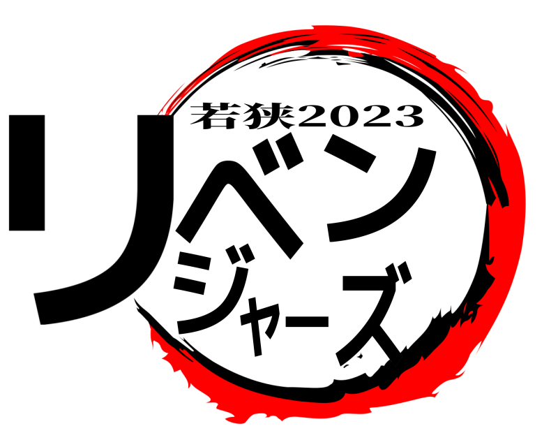  リベンジャーズ 若狭2023 