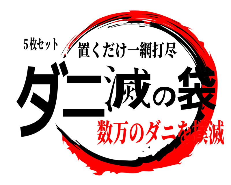 ５枚セット ダニ滅の袋 置くだけ一網打尽 数万のダニを撲滅