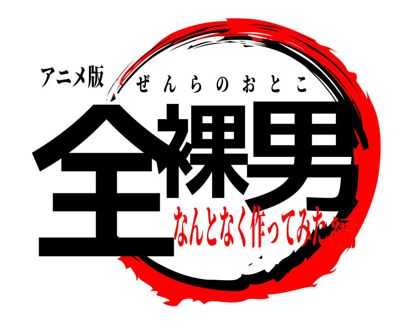 アニメ版 全裸 男 ぜんらのおとこ なんとなく作ってみた編