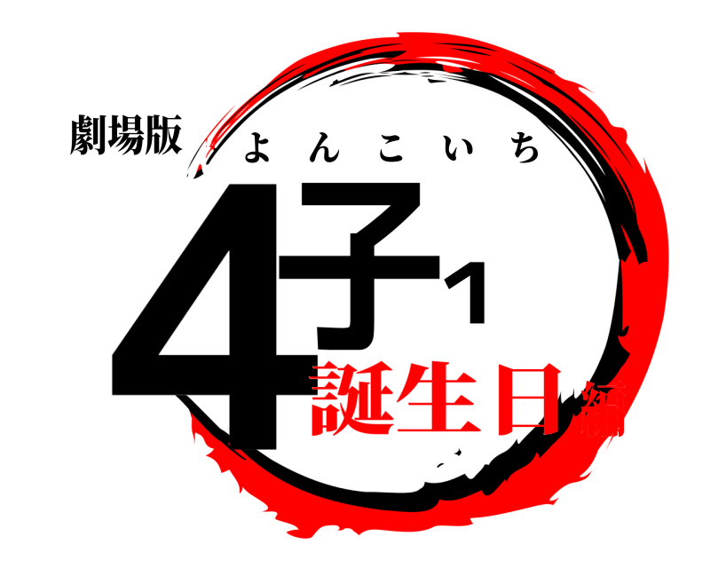 劇場版 ４子１ よんこいち 誕生日編