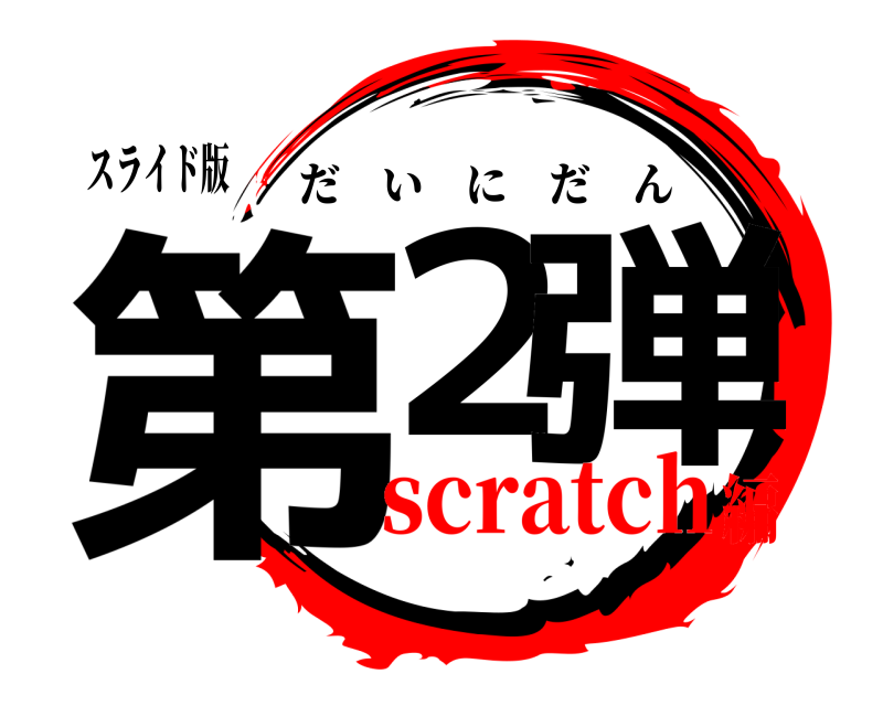 スライド版 第２ 弾 だいにだん scratch編