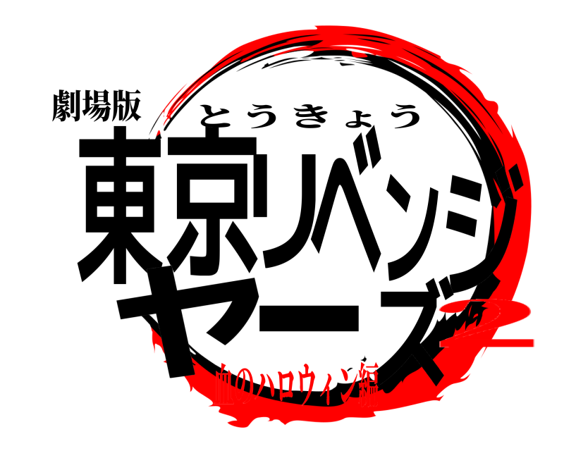 劇場版 東京リベンジャーズ とうきょう 2血のハロウィン編