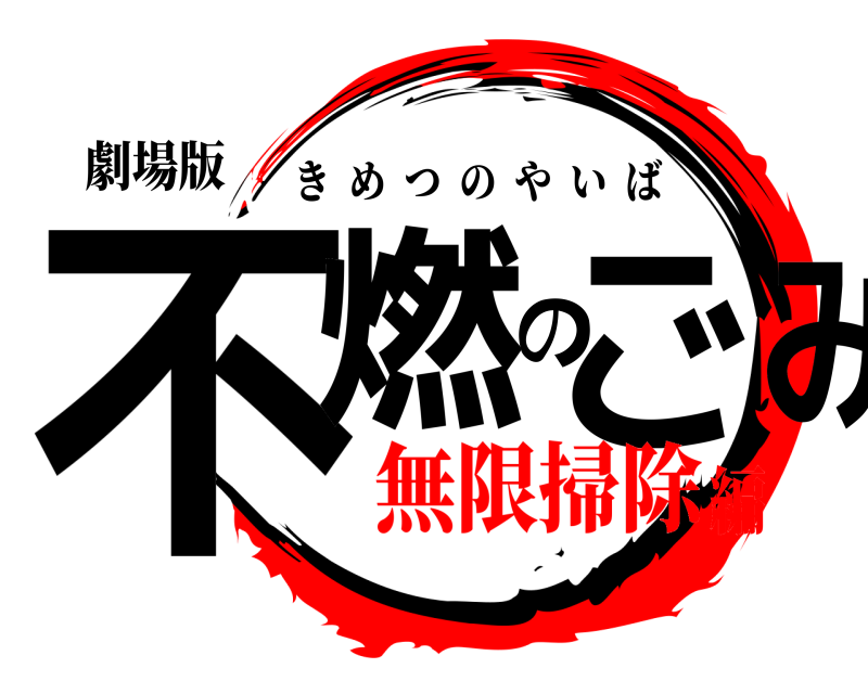 劇場版 不燃のごみ きめつのやいば 無限掃除編