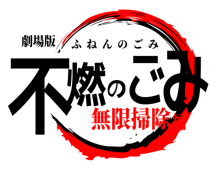 劇場版 不燃のごみ ふねんのごみ 無限掃除編