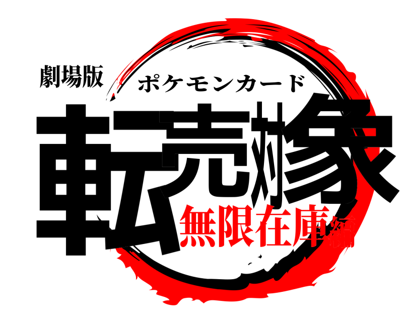 劇場版 転売対象 ポケモンカード 無限在庫編