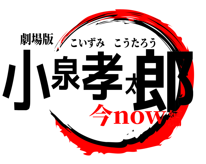 劇場版 小泉孝太郎 こいずみこうたろう 今now編