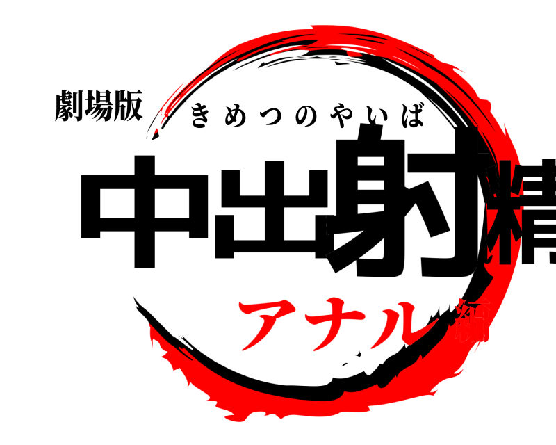 劇場版 中出し射精 きめつのやいば アナル編